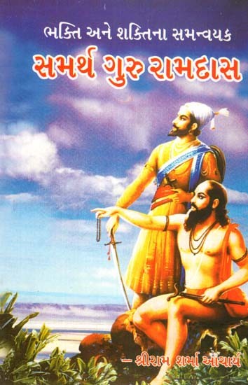 Samarth Guru Ramdas (Gujarati)
