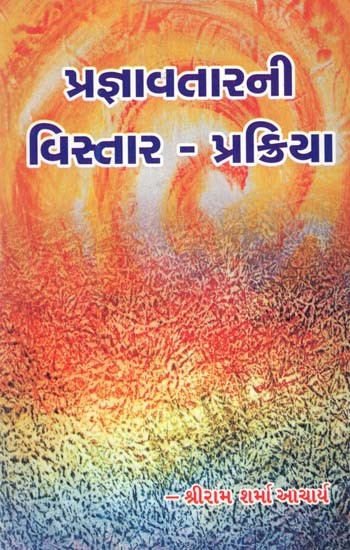 Pragyavtarani Vistar - Prakriya (Gujarati)