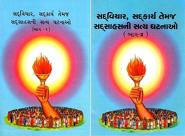 Sadvichar, Sadkarya Temaj Sadsahasni Satya Ghatnao (Set of 2 Books in Gujarati)