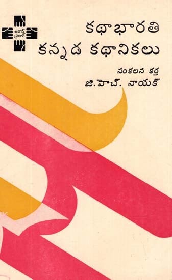 Kannada Kathanikalu (Telugu)