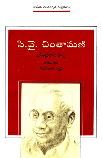 C. Y. Chintamani (Telugu)
