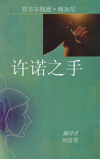 The Promised Hand (Chinese Translation Of Gujarati Novel Vevishaal)
