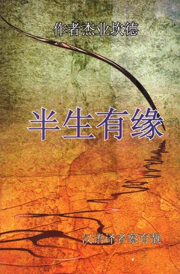 Of Men and Moments (Chinese Translation of Tamil Novel Sila Narangalil Sila Manithargal)