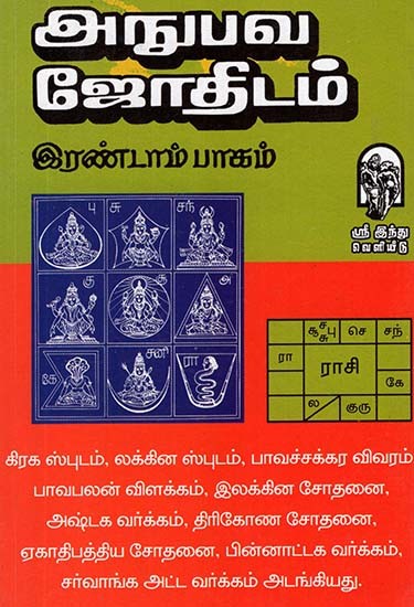Experiential Astrology Part-II (Tamil)