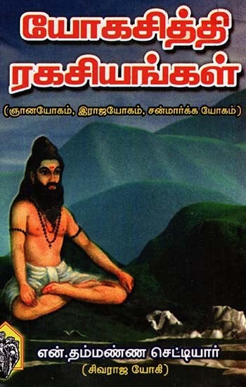 Yogasiddhi Secrets (Tamil)