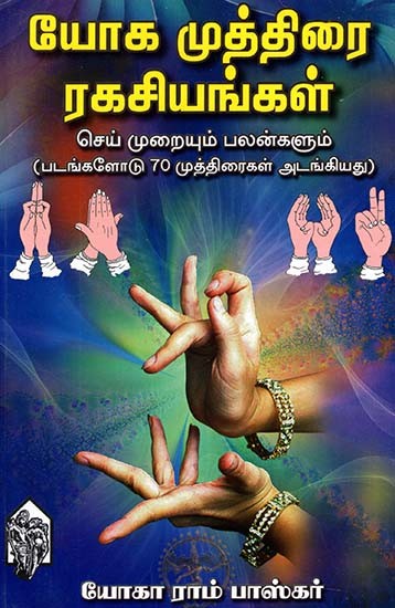 Yoga Mudra Secrets (Tamil)
