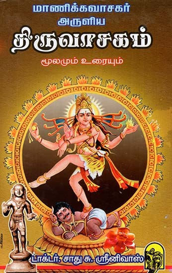 Manikkavasakara Aruliya Thiruvasakam (Tamil)