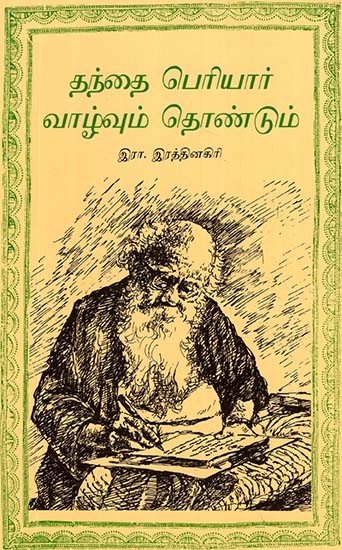 Thandhai Periyar - Life and Service (Original Tamil)