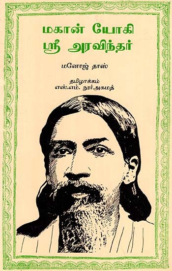 Mahajogi Sri Aurobindo (Tamil)