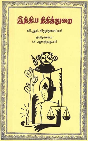 Indian Judiciary (Tamil)