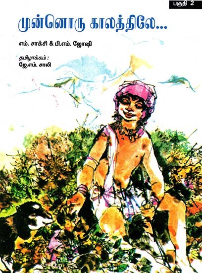 Munnoru Kaalaththile : Bhagam 2 (Tamil)