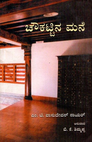 Choukattina Mane (Kannada)