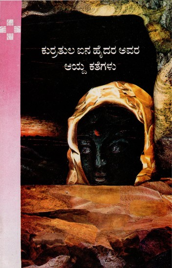 Haider's Selected narratives Of Kuratula I (Kannada)