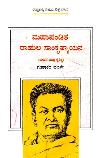 Mahapandit Rahul Sankrityayan (Kannada)
