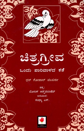 Chitra - Greiva Is A Dove (Kannada)
