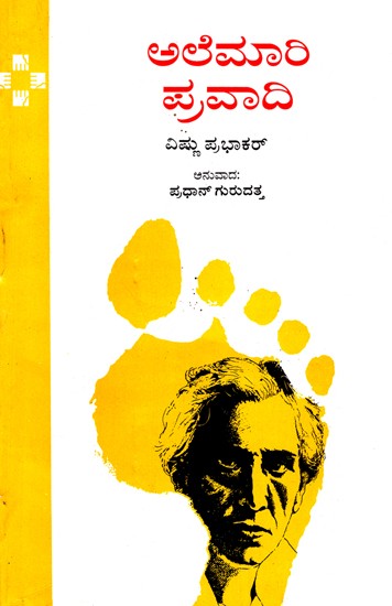 Alemari Pravadi (Kannada)