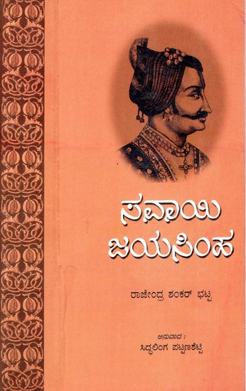 Sawai Jai Singh (Kannada)
