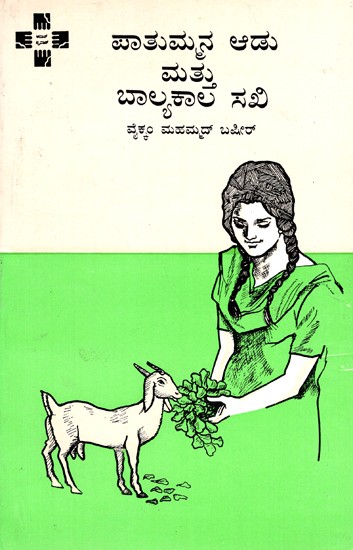 Pathummana Adu Balyakala Sakhi (Kannada)