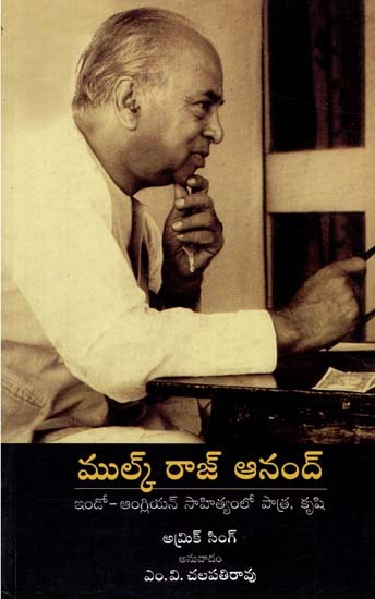 Mulk Raj Anand: Role and Achievement (Telugu)