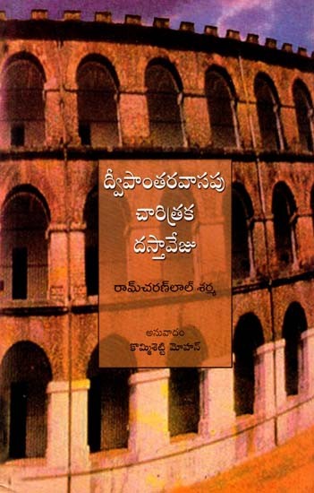 Kala Pani Ka Etihasik Dastavez (Telugu)