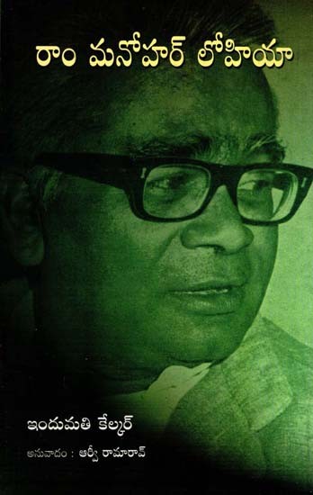Ram Manohar Lohia (Telugu)