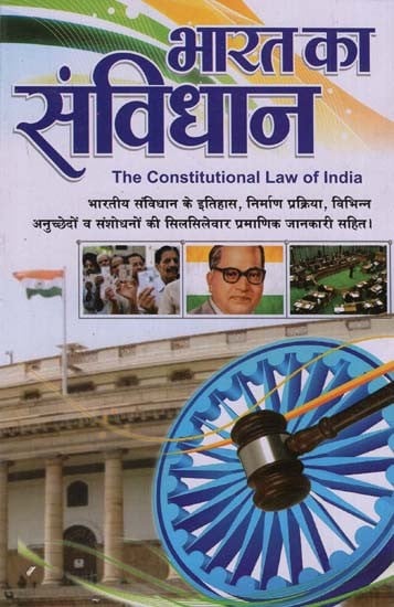 भारत का संविधान- The Constitutional Law Of India