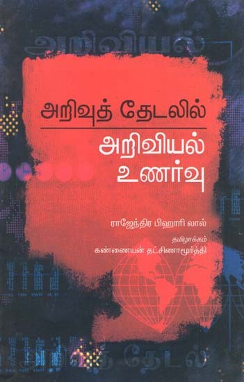 Arivuth Thaedalil Ariviyal Unarvu (Tamil)