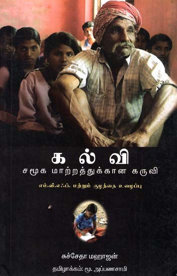 Education For Social Change (Tamil)