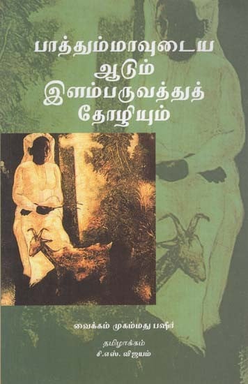 Pathummayuda Adu And Baliyakala Sakhi (Tamil)