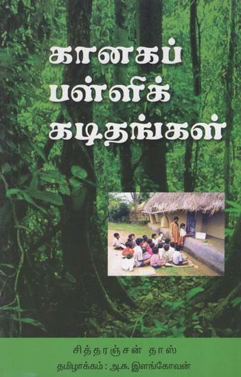 Letters From a Forest School (Tamil)
