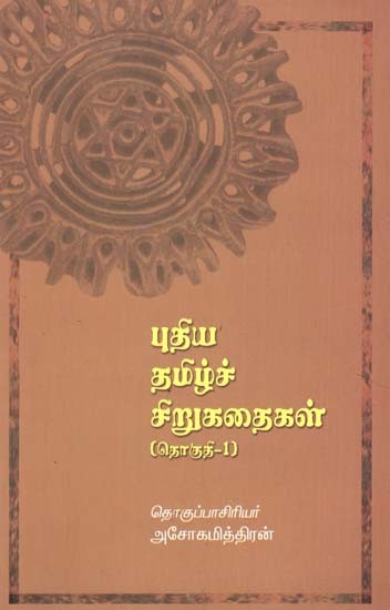 Recent Tamil Short Stories - I (Tamil)