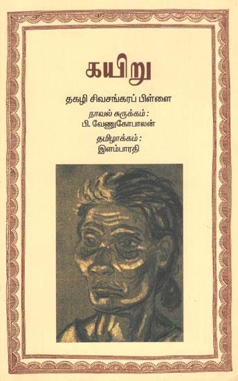 Kayiru (Tamil)