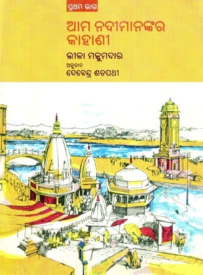 The Story of Our Rivers - 1 (Oriya)