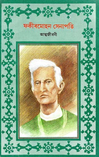 Fakirmohan Senapati - Atmajeevancharit (Assamese) - An Old Book