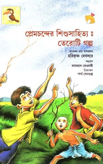 Premchander Sishusahitya : Teroti Galpa (Bengali)