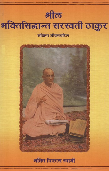 श्रील भक्तिसिद्धांत सरस्वती ठाकुर - Srila BhaktiSiddhanta Sarasvati Thakura (Hindi)