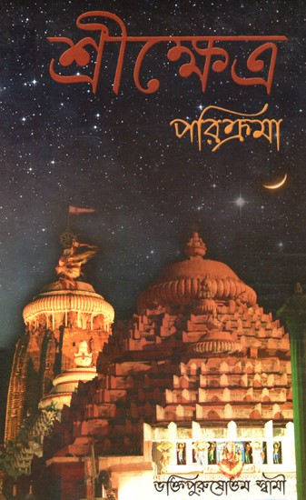 Sri Kshetra Parikrama (Bengali)