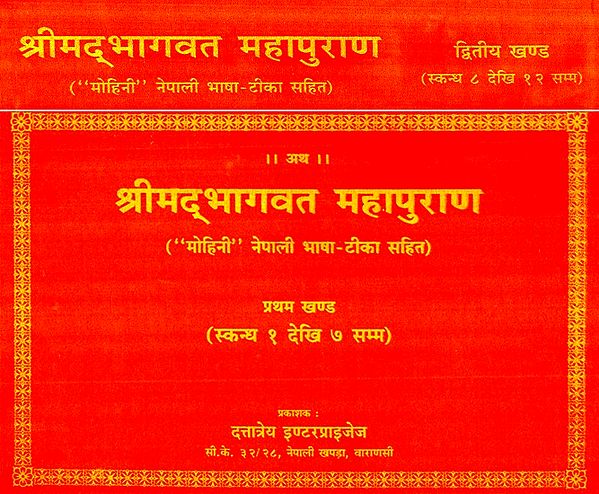 श्रीमद्भागवत महापुराण- Shreemad Bhagwatam- Set of 2 Volumes (Nepali)