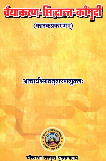 वैयाकरण- सिद्धान्त- कौमुदी- Vyakaran Siddhant Kaumudi