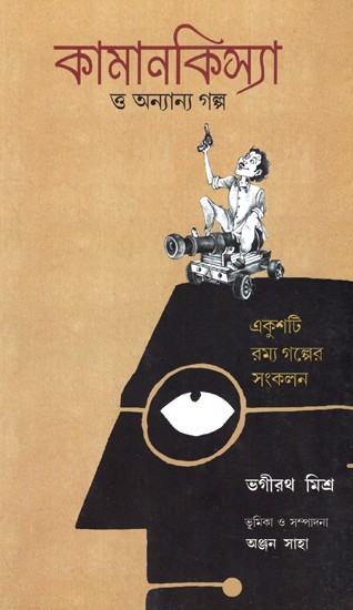 Canonball And Other Stories (Bengali)