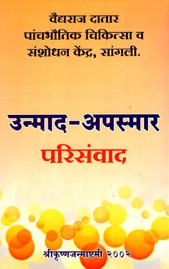 उन्माद- अपस्मार परिसंवाद - Unmad- Apsamar Parisamwad (Marathi)