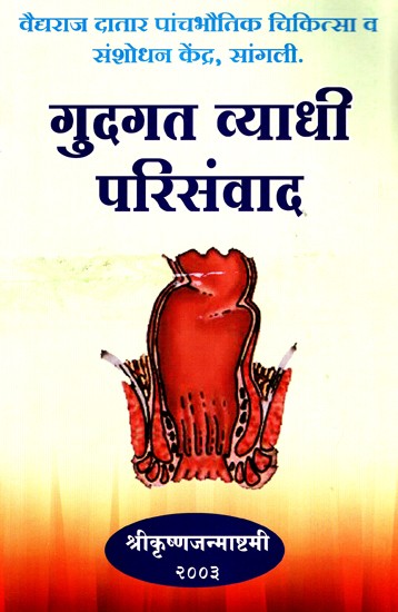 गुदगत व्याधी परिसंवाद - Gudgat Vyadhi Parisamwad (Marathi)