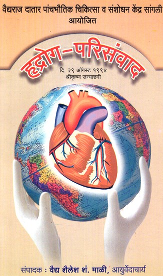 हृद्रोग- परिसंवाद - Heart Disease (Marathi)