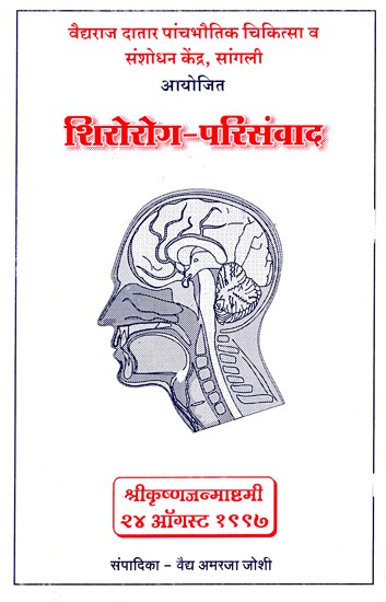 शिरोरोग परिसंवाद- Shirorog (Marathi)