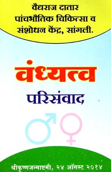 वंध्यत्व परिसंवाद - Infertility (Marathi)