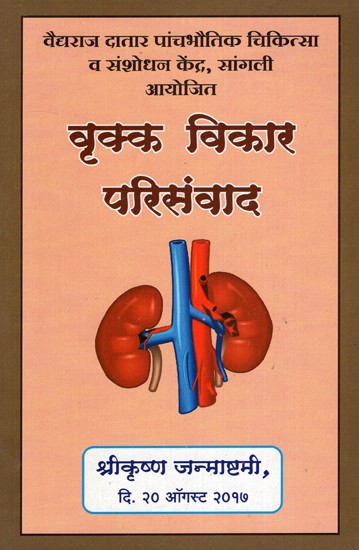 वृक्क विकार परिसंवाद- Kidney Disorders (Marathi)
