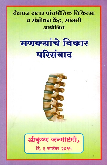 मणक्यांचे विकार परिसंवाद- Spine Disorders (Marathi)