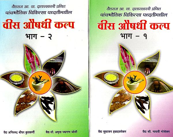 वीस औषधी कल्प- Twenty Medicinal Kalpa- Set of 2 Volume (Marathi)