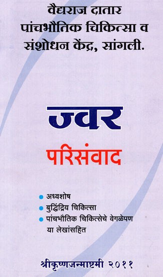 ज्वर- Fever (Marathi)