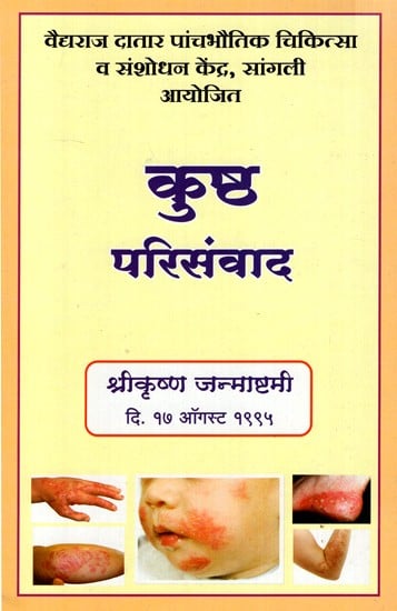 कुष्ठ परिसंवाद- Leprosy (Marathi)